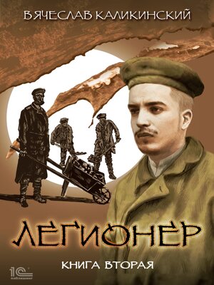 cover image of Легионер. Книга вторая